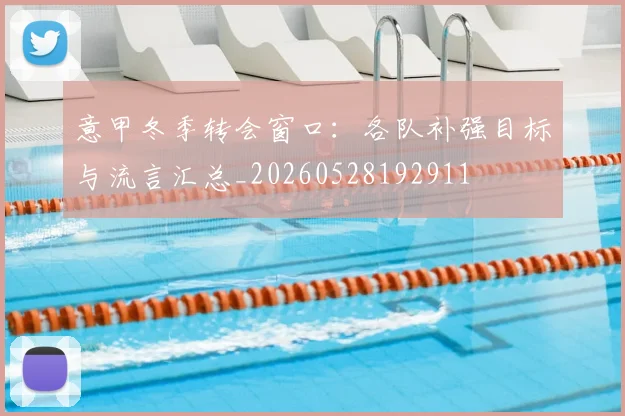 意甲冬季转会窗口：各队补强目标与流言汇总_20260528192911