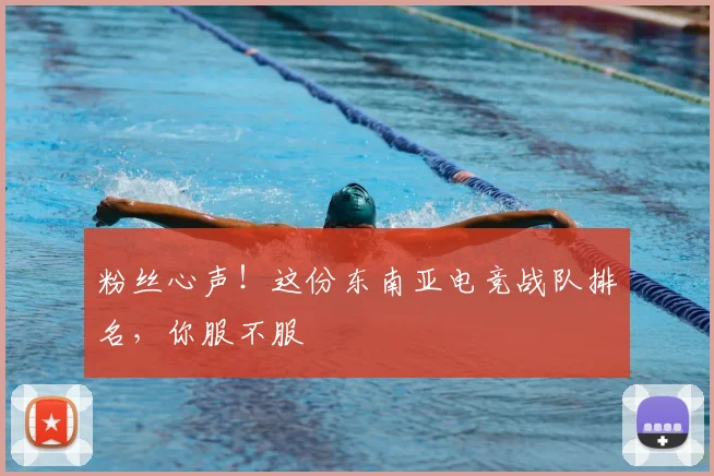 粉丝心声！这份东南亚电竞战队排名，你服不服