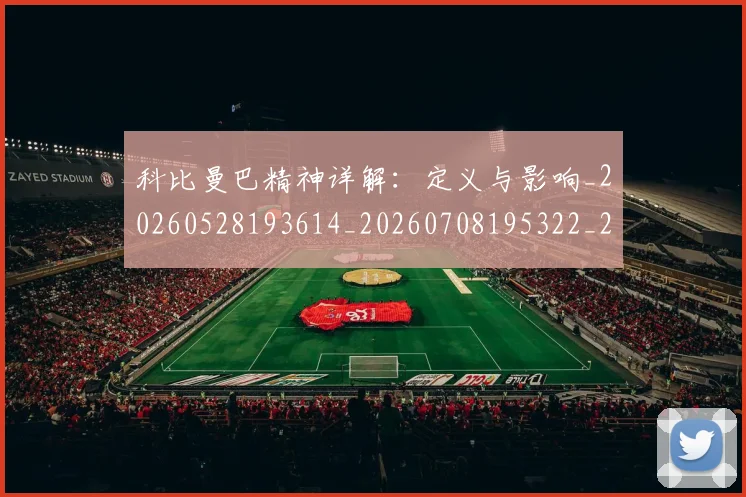 科比曼巴精神详解:定义与影响_20260528193614_20260708195322_20260802165443