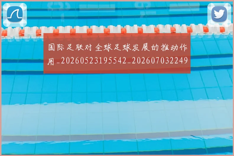 国际足联对全球足球发展的推动作用_20260523195542_20260703224917