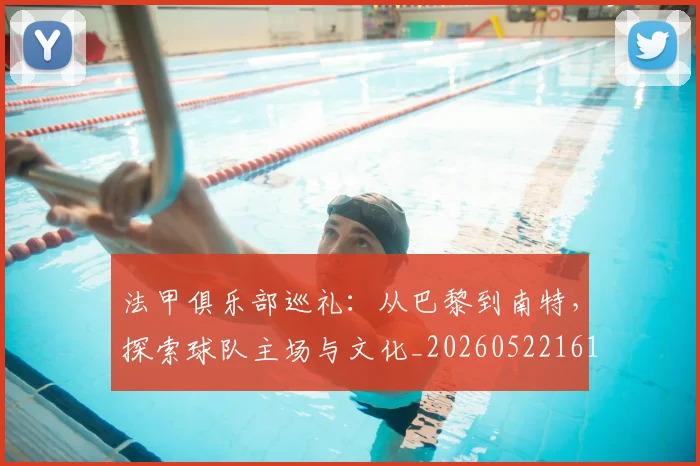 法甲俱乐部巡礼：从巴黎到南特，探索球队主场与文化_20260522161149