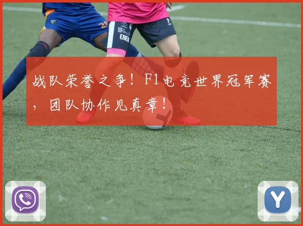 战队荣誉之争!F1电竞世界冠军赛,团队协作见真章!