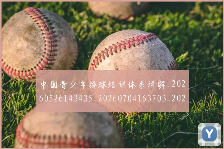 中国青少年排球培训体系详解_20260526143435_20260704163703_20260716184114