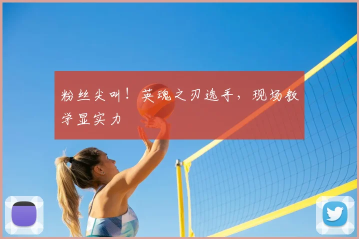 粉丝尖叫!英魂之刃选手,现场教学显实力