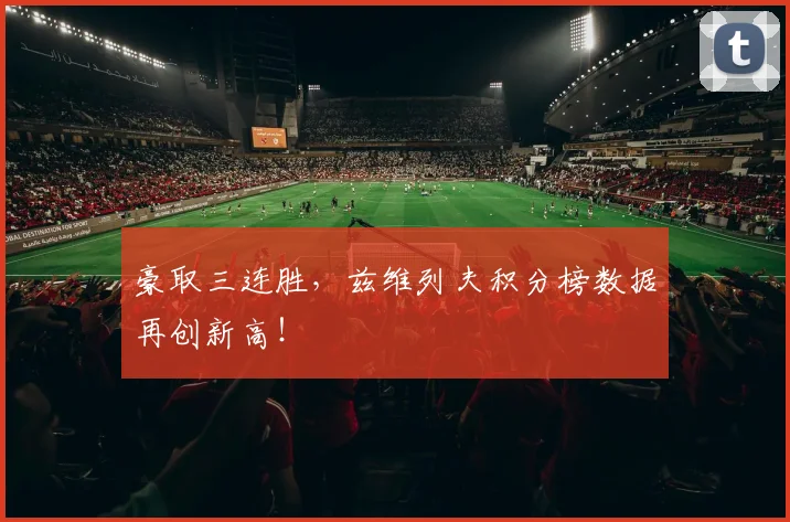 豪取三连胜,兹维列夫积分榜数据再创新高!