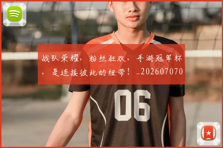 战队荣耀,粉丝狂欢,手游冠军杯,是连接彼此的纽带!_20260707014129_20260723182045