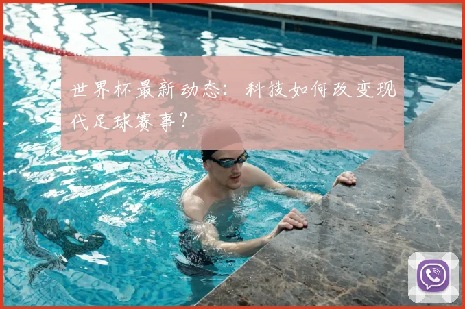 世界杯最新动态：科技如何改变现代足球赛事？
