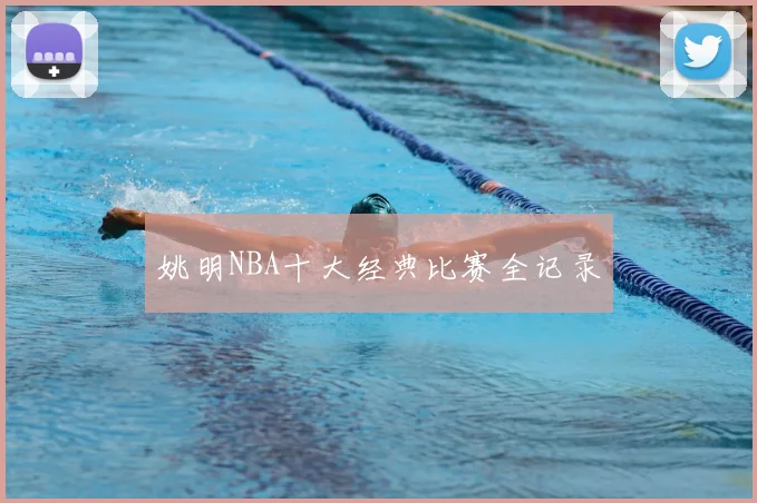 姚明NBA十大经典比赛全记录