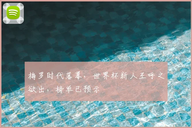 梅罗时代落幕，世界杯新人王呼之欲出，榜单已预示