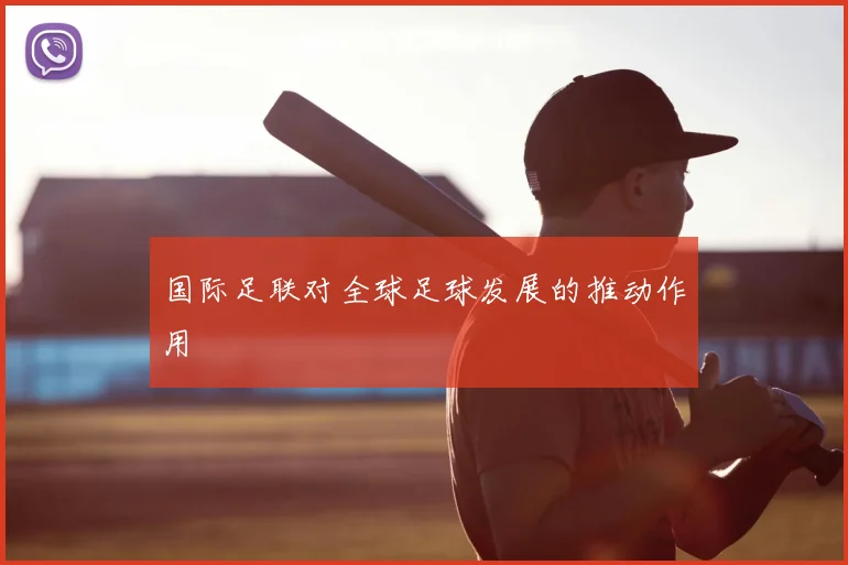 国际足联对全球足球发展的推动作用