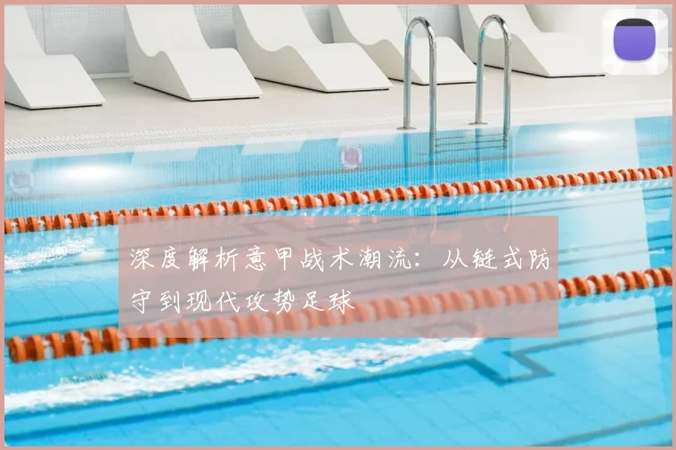 深度解析意甲战术潮流:从链式防守到现代攻势足球