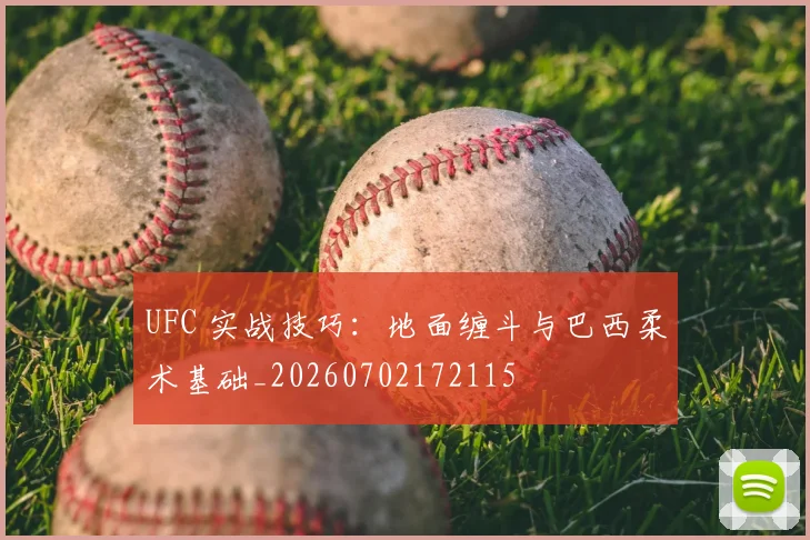 UFC 实战技巧:地面缠斗与巴西柔术基础_20260702172115