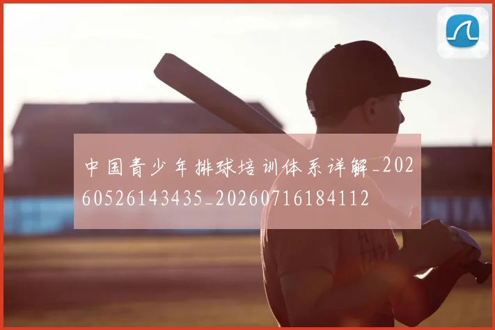 中国青少年排球培训体系详解_20260526143435_20260716184112