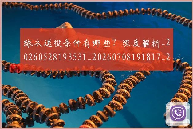 球衣退役条件有哪些?深度解析_20260528193531_20260708191817_20260802160833