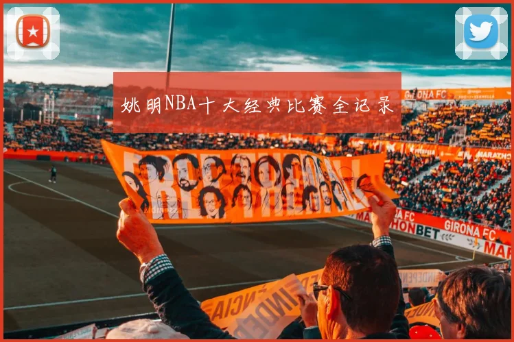 姚明NBA十大经典比赛全记录