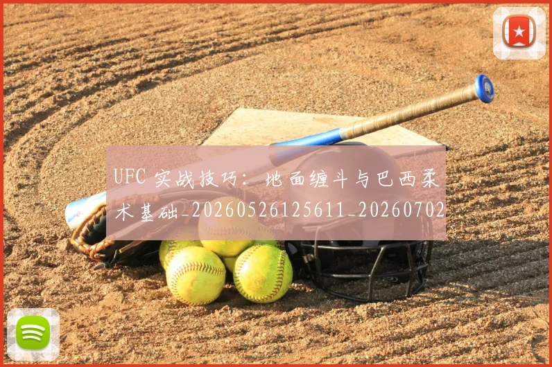 UFC 实战技巧：地面缠斗与巴西柔术基础_20260526125611_20260702172117_20260714215409