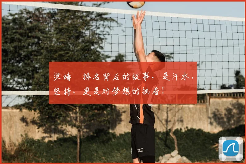 梁靖崑排名背后的故事,是汗水、坚持,更是对梦想的执着!