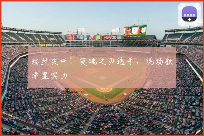 粉丝尖叫!英魂之刃选手,现场教学显实力