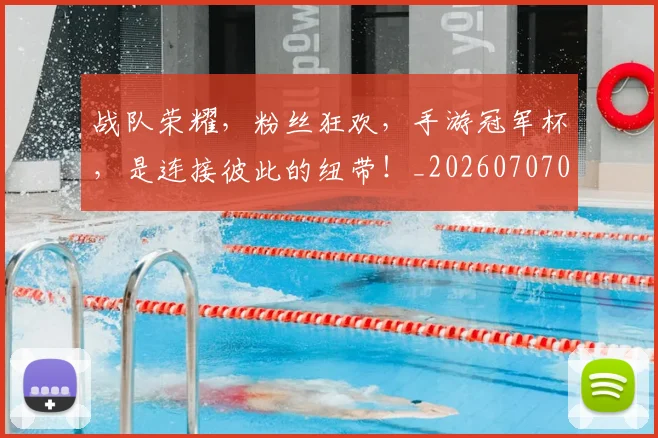 战队荣耀,粉丝狂欢,手游冠军杯,是连接彼此的纽带!_20260707014129_20260723182045