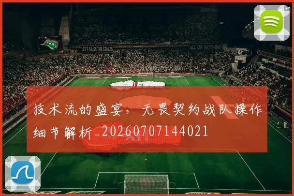 技术流的盛宴，无畏契约战队操作细节解析_20260707144021