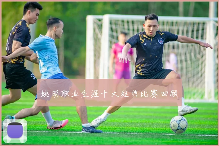 姚明职业生涯十大经典比赛回顾