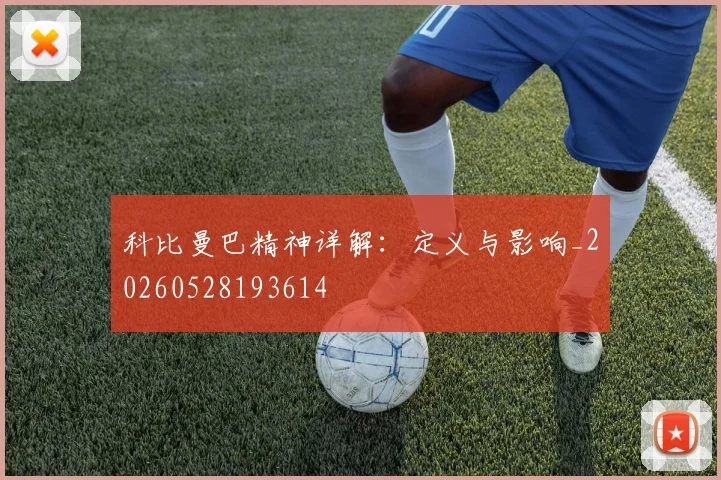 科比曼巴精神详解:定义与影响_20260528193614