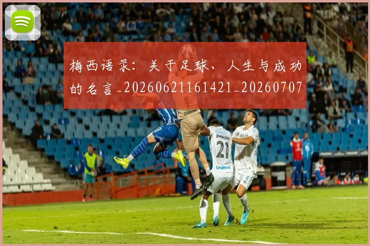 梅西语录：关于足球、人生与成功的名言_20260621161421_20260707145411_20260731182600