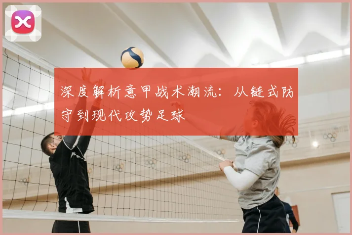深度解析意甲战术潮流:从链式防守到现代攻势足球