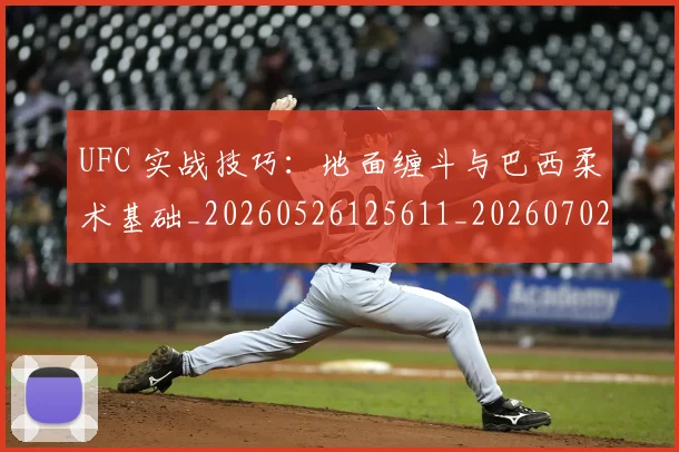UFC 实战技巧:地面缠斗与巴西柔术基础_20260526125611_20260702172117_20260714215409