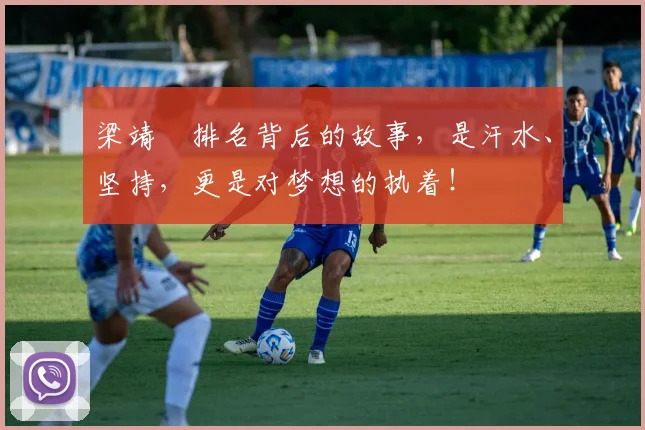梁靖崑排名背后的故事,是汗水、坚持,更是对梦想的执着!