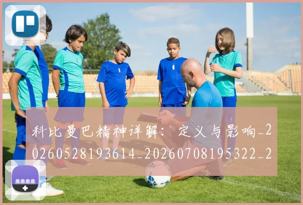 科比曼巴精神详解:定义与影响_20260528193614_20260708195322_20260802165443