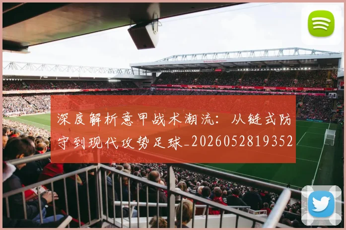 深度解析意甲战术潮流:从链式防守到现代攻势足球_20260528193521